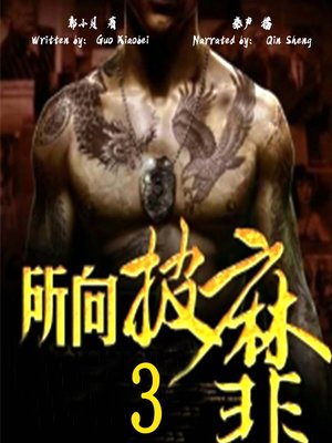 cover image of 所向披靡 3 (Invincible 3)